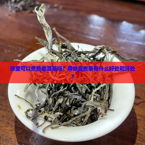 铁壶可以煮熟普洱茶吗