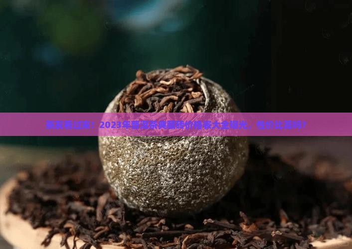 普洱茶典藏砖价格表大全