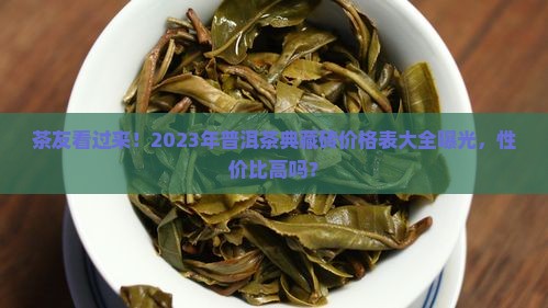 普洱茶典藏砖价格表大全