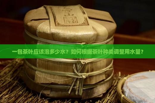 一包茶叶泡多少水