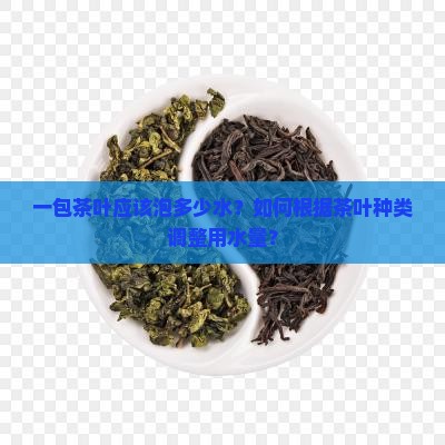 一包茶叶泡多少水