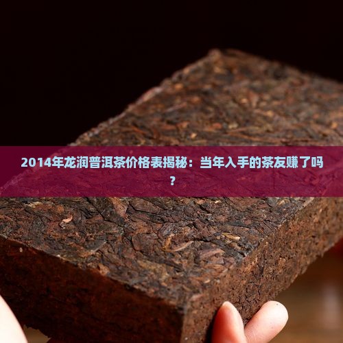 龙润普洱茶2014价格表