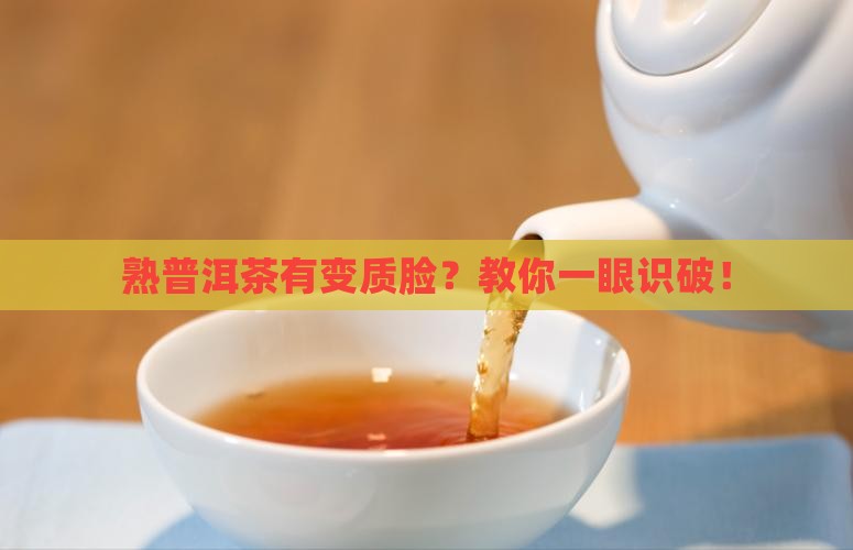 如何分辨熟普洱茶是否变质