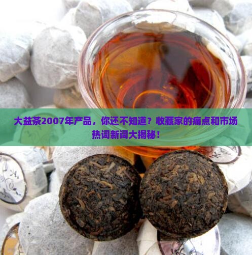 大益茶2007年产品