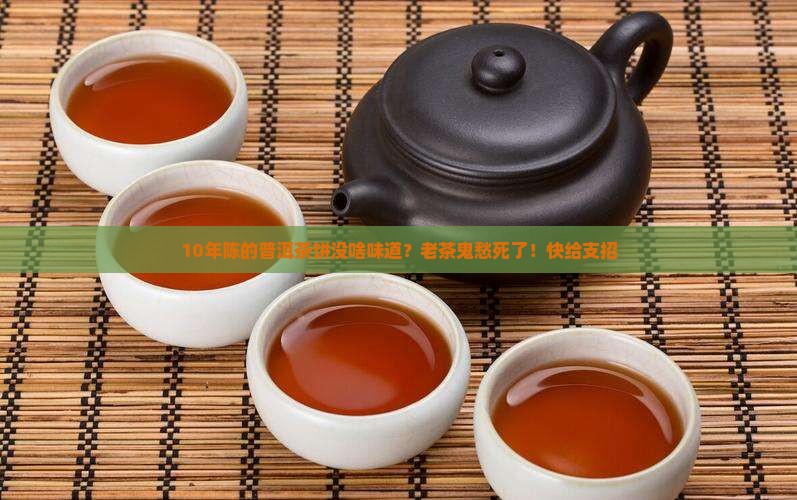 熟普洱茶饼闻起来没味 熟普洱茶饼闻起来没味