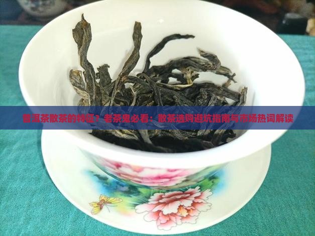 普洱茶散茶的特征