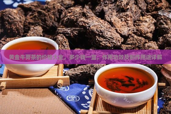 黄金牛蒡茶的价格大全
