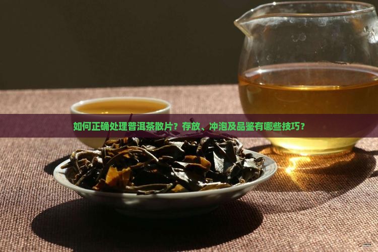 普洱茶散片处理