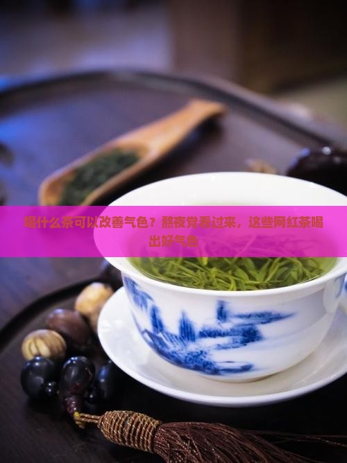 喝什么茶可以改善气色