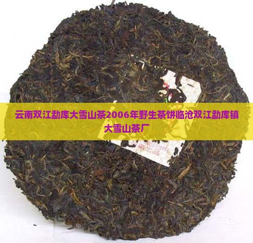 云南双江勐库大雪山茶