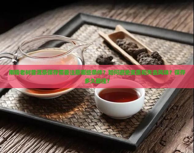 南糯老树普洱茶保存