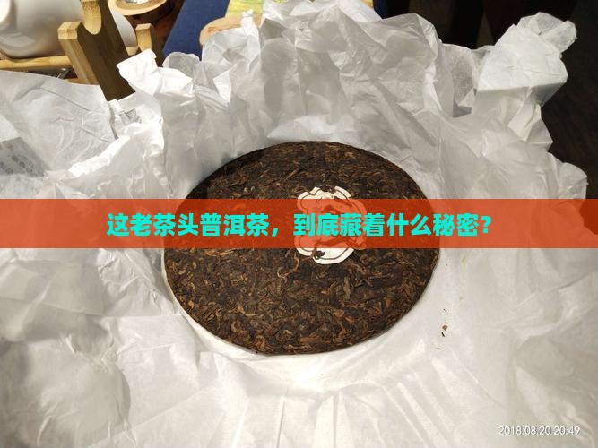 老茶头普洱茶什么意思