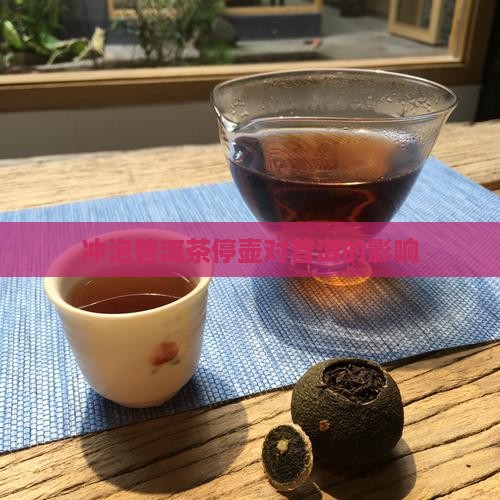 冲泡普洱茶停壶会怎么样