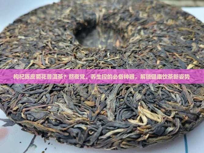 枸杞陈皮菊花普洱茶