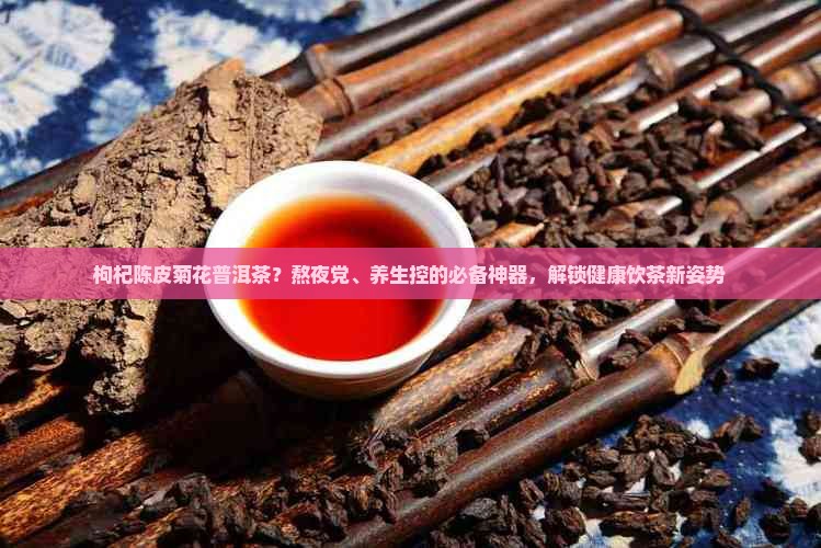 枸杞陈皮菊花普洱茶