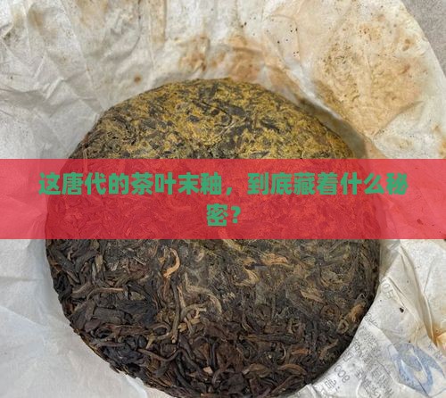 唐代茶叶末釉珍品