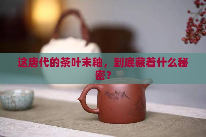 唐代茶叶末釉珍品