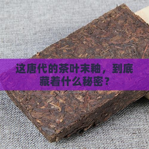 唐代茶叶末釉珍品