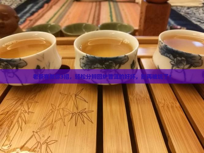 如何辨别普洱茶回炉茶的好坏