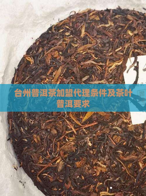 台州普洱茶代理要什么条件