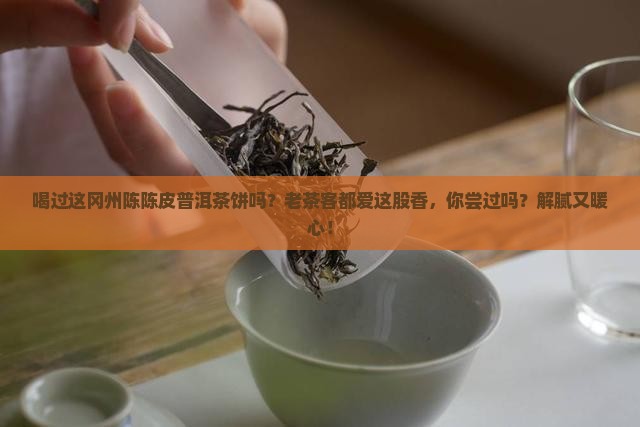 冈州陈陈皮普洱茶饼