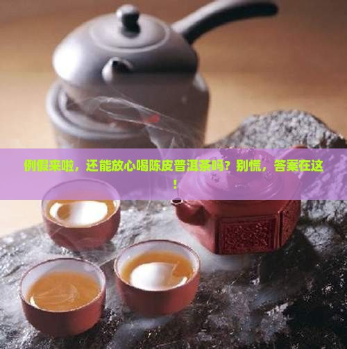 例假期间可以喝陈皮普洱茶吗