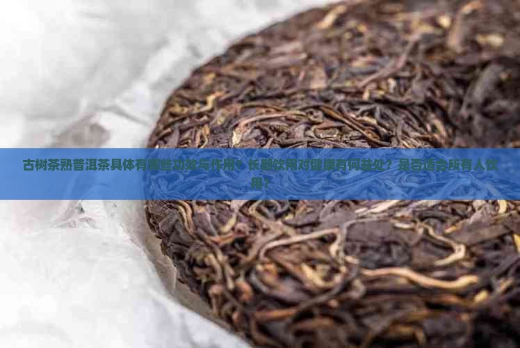 古树茶熟普洱茶功效与作用