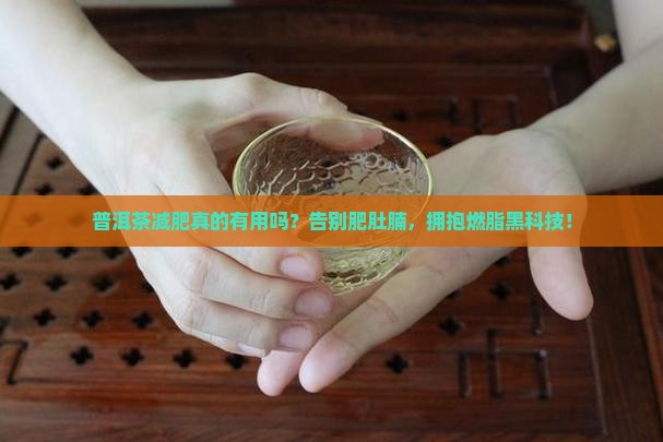 普洱茶减肥真的有用吗