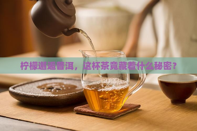 柠檬泡普洱茶功效与作用