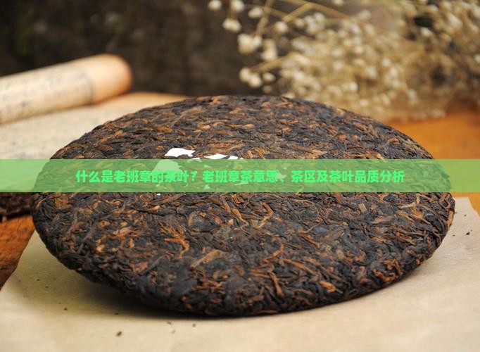 什么是老班章的茶叶