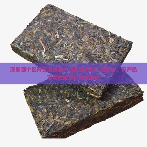深圳哪个区有普洱茶卖