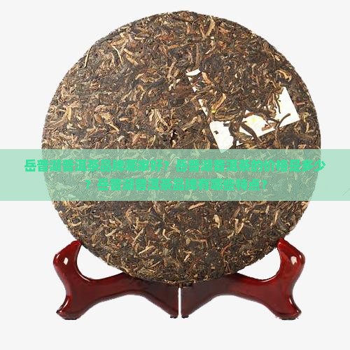 岳普湖普洱茶品牌