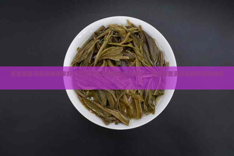 岳普湖普洱茶品牌