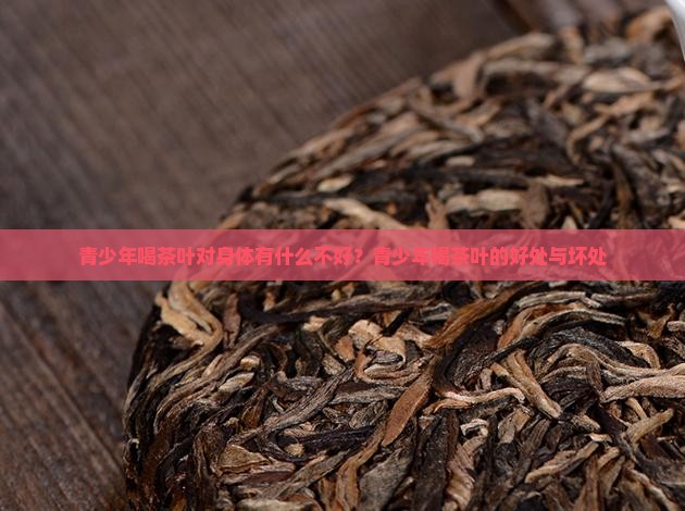 青少年喝茶叶对身体有什么不好