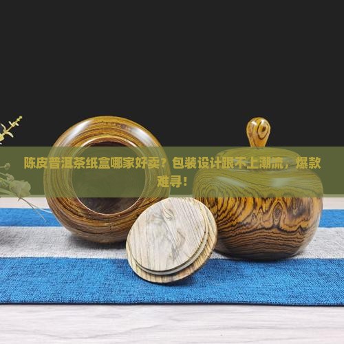 陈皮普洱茶纸盒哪家好卖