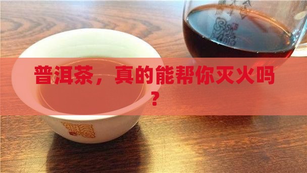 普洱茶能降火气吗