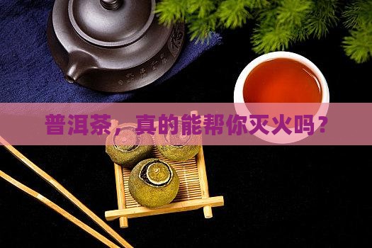 普洱茶能降火气吗