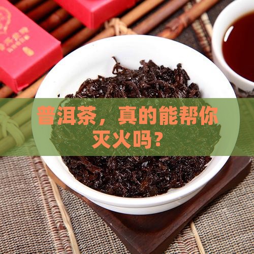 普洱茶能降火气吗