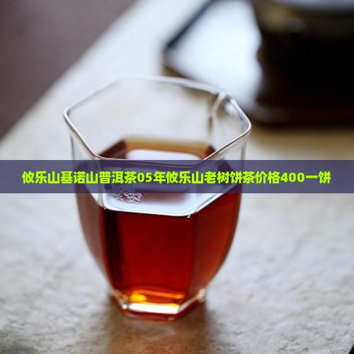 攸乐山基诺山普洱茶