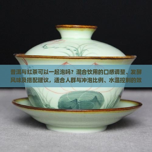 普洱跟红茶可以一起泡吗