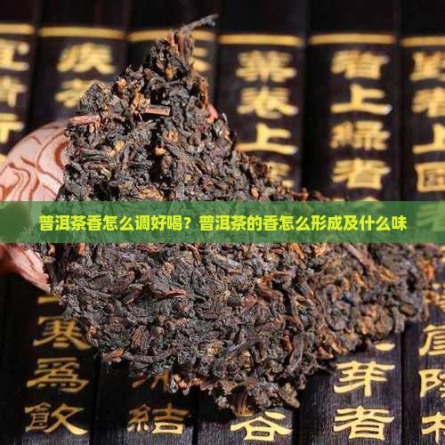 普洱茶香怎么调