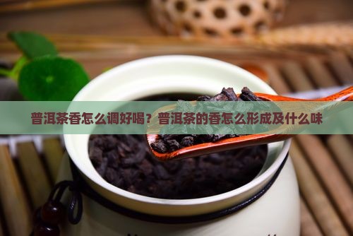 普洱茶香怎么调