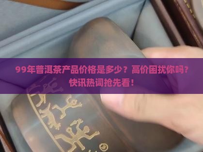99年普洱茶产品价格