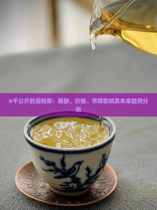 6千公斤的曼松茶