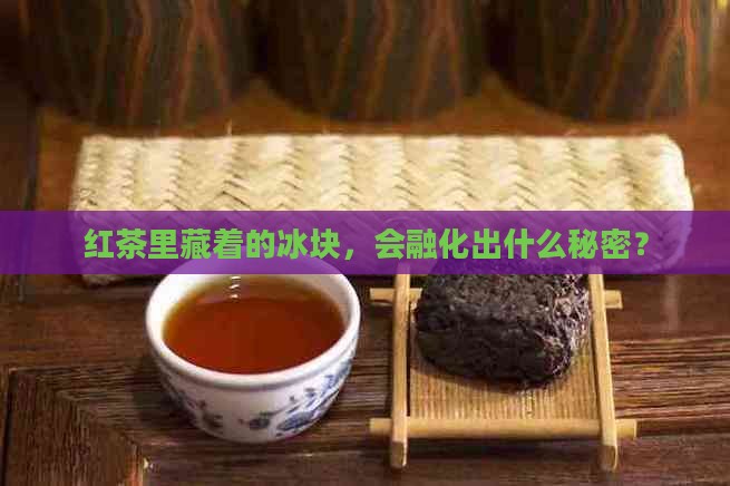 冰块浸没在红茶