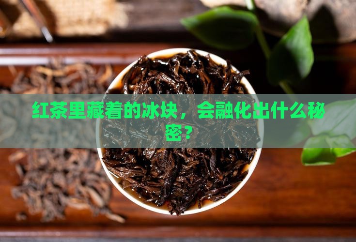 冰块浸没在红茶