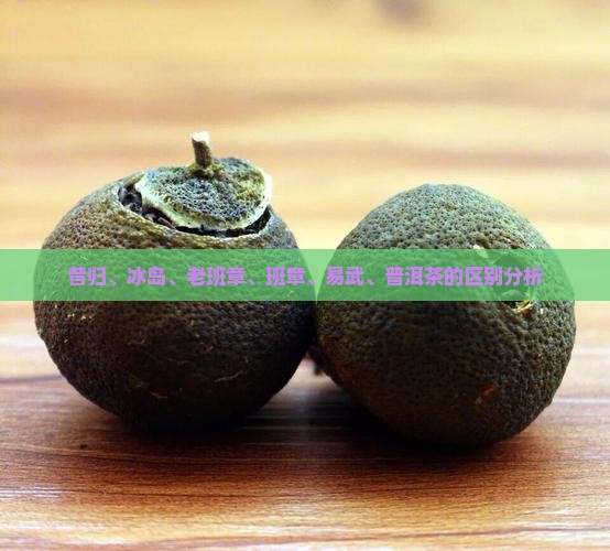 昔归冰岛老班章口感区别