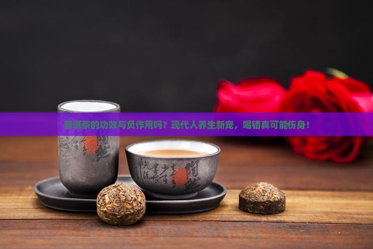 普洱茶的功效与负作用吗