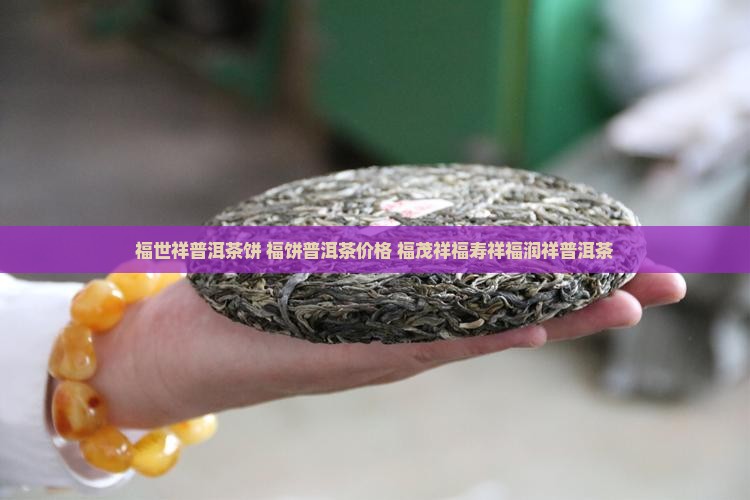 福世祥普洱茶饼