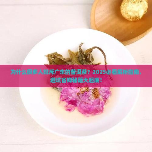 很多人排斥广东的普洱茶